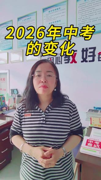 2026年全省统考的变化 #山东中考#邹平 #中学生#中学生家长