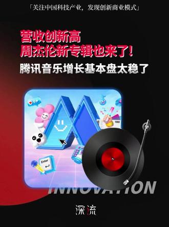 营收创新高,周杰伦新专辑也来了,腾讯音乐增长基本盘太稳了! #腾讯音乐 #周杰伦 #商业 #腾讯