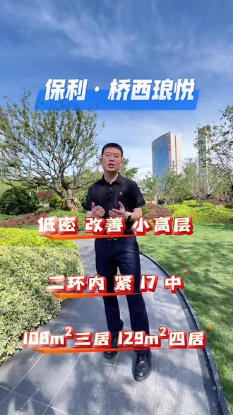 保利桥西琅悦,低密改善小高层 精装交房 位置在桥西区二环内,红旗大街新石北路西北角,108m²三居和 129m²四居, 单价一万大几啊的价格,低密小高层,精装交房,小区有自建幼儿园,小区北侧就是桥西 17 的本部!
#高品质社区推荐 #分享你的梦中情房 #高端住宅生活体验 #保利桥西琅悦 #低密小高层