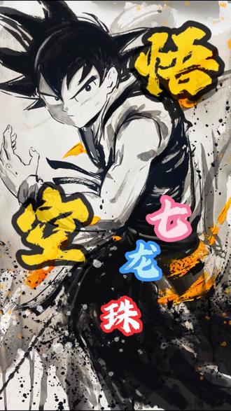 “是否记得当年坐在电视机前的自己”#七龙珠#悟空#动漫#绘画