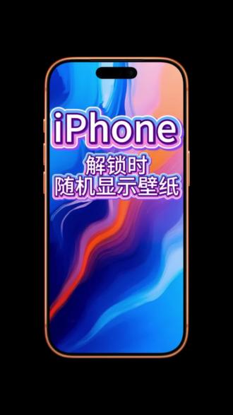 iPhone,如何设置在每次解锁时都随时显示不同墙纸? #iphone壁纸 #iPhone技巧 #ios技能 #iPhone墙纸 #苹果手机
