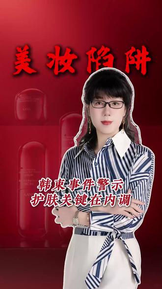 韩束事件警示!护肤关键在内调 #护肤真相 #内调外养 #健康美容 #理性护肤 #韩束红蛮腰