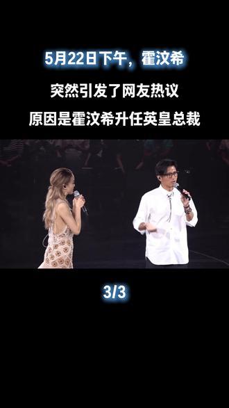 熬了33年终登顶!霍汶希升任英皇总裁#霍汶希 #谢霆锋经纪人 #娱乐