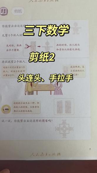 一定要看到最后,通过图形来进行分析,认真看完你有不一样的收获。#三年级下册数学 #剪纸人