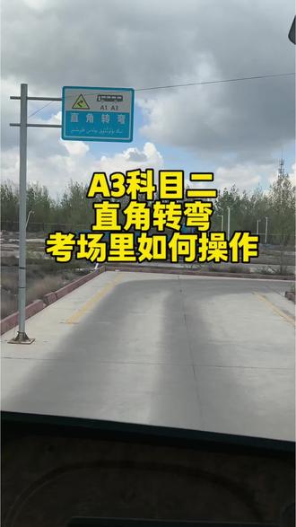 A3科目二直角转弯 考场如何操作#A3驾照#A1驾照多少天可以拿证 #乌鲁木齐学b2的驾校 #女生为什么一定要考驾照