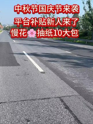 中秋国庆双节将至,平台福利大放送!新人专享慢花🌸抽纸10大包,柔软亲肤,家庭必备!🎉赶紧冲鸭~ #慢花抽纸 #家庭必备好物