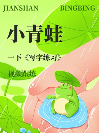 一下第3课《小青蛙》书写讲解视频跟练 #一年级语文 #一下语文 #小青蛙 #生字讲解 #写字教学