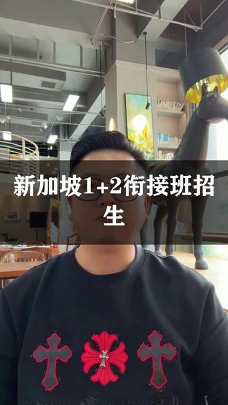新加坡1+2衔接班招生新加坡本科留学1+2衔接班项目由福建省甘特经济管理研究院立项,福建理工大学继续教育学院协同承办,联合新加坡三所持官方 EduTrust 认证院校开设 1+2 分段留学通道,面向应往届高中、中专、大专及社会适龄学子开放 2026 年秋季招生,全年滚动开班,入学时间灵活。 #提升学历 #留学 #新加坡