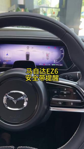 马自达EZ-6 安全带提醒