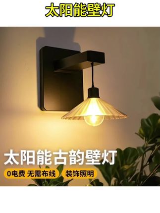 #太阳能壁灯 太阳能户外壁灯防水露台庭院别墅花园墙上氛围光影壁灯太阳能壁灯#户外照明 #庭院装饰 #花园改造 #氛围灯神器