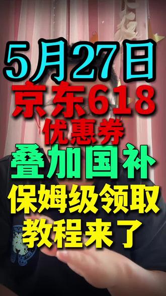 !G96YRFt1DP2NCS7w! CA8680 5月27日京东618优惠券叠加国补保姆级领取教程#京东618大额优惠券怎么领#618消费券#京东618#618消费券怎么领#京东大额优惠券