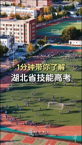 一分钟了解湖北技能高考#湖北技能高考 #武汉中专 #湖北中专学校 #技能高考湖北