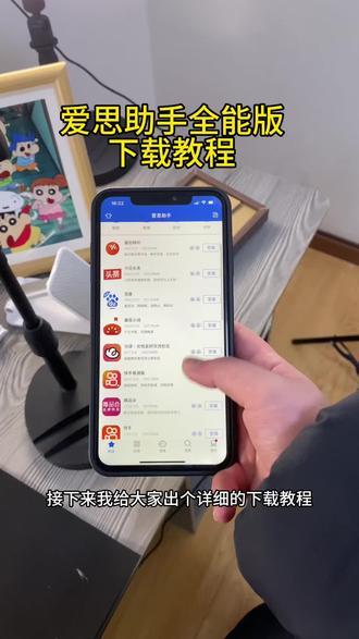 《方方正正》爱思助手全能版苹果安卓下载教程#爱思助手盒子 #爱思助手手机端 #爱思助手全能版下载教程 #爱思助手备份
