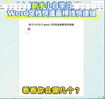 新手小白学习Word文档快速画横线快捷键 看看你会哪几个? #我要上热门 #职场办公技巧 #职场干货 #零基础学电脑知识 #文员必备技能