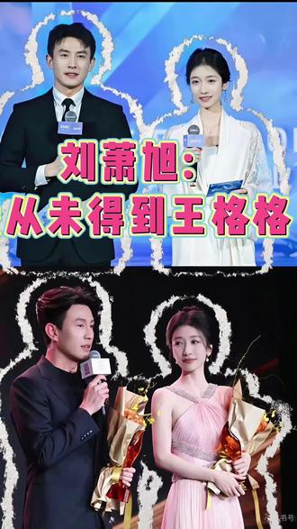 刘萧旭太逗了,虎狼之词,王格格都害羞了
#刘萧旭 #王格格 #深情诱引 #搜狐时尚盛典
#虎狼之词