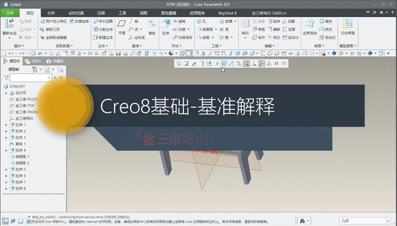 Creo8基础21-基准解释 #基准 #解释#Creo8基础