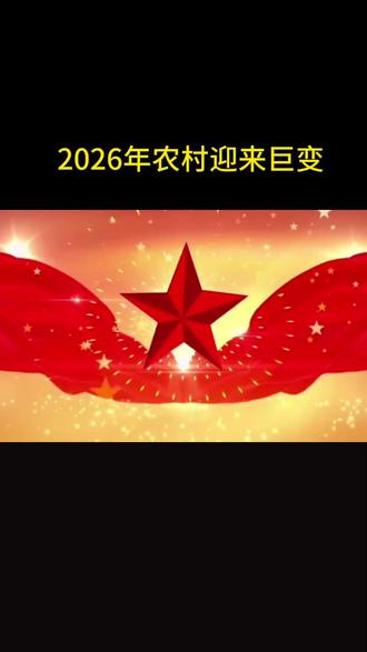 2026年农村巨变
两大保护
三大改造
#乡村振兴 #高标准农田改造 #荒地养殖 #农村水泥路#上热门话题🔥🔥🔥