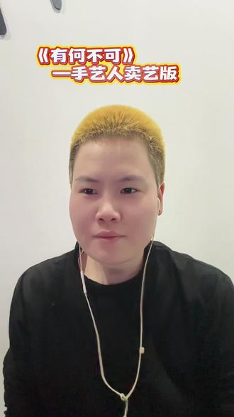 女明星出道 通通闪开~ #有何不可 #改编歌曲 #原创 #上热门 #汾阳烫发专家tony杨