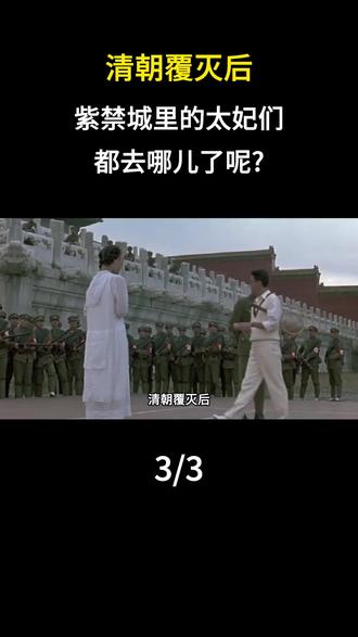清朝覆灭后,紫禁城里的太妃们都去哪儿了呢? #内容启发搜索 #历史故事 #历史科普 #人文星闪耀计划 #历史人物