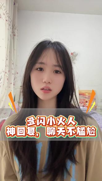 来多闪解锁AI精灵聊天#多闪#AI小火人聊天#多闪app#新聊天模式