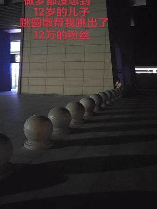 禹州高铁站进站口,一圈共157个圆墩,儿子用一分多钟的时间,一镜到底,挑战成功!刷到的朋友们可以给这个,每天坚持努力的臭小子点个赞吗,谢谢大家#跳圆墩 #原创视频 #运动小达人 #健康快乐成长每一天
