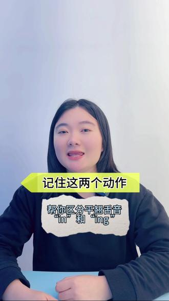 记住2个动作,帮你分清前后鼻音“in ”和“ing ”