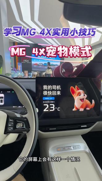 #上汽MG#MG4X#品质驾趣纯电SUV #MG4X首订已开启
MG 4X宠物模式如何打开