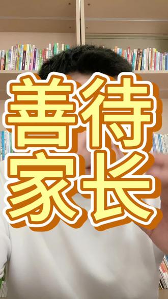 请善待家长,吃相不要太难看! #教育规划 #学习方法 #育儿经验分享 #家长必读 #西安家长