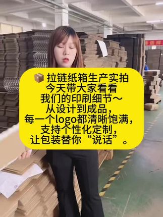 #仓库实拍 #工厂实拍 #产品设计 #纸箱包装#东莞纸箱工厂 📦 拉链纸箱生产实拍 今天带大家看看我们的印刷细节~ 从设计到成品,每一个logo都清晰饱满, 支持个性化定制,让包装替你“说话”。