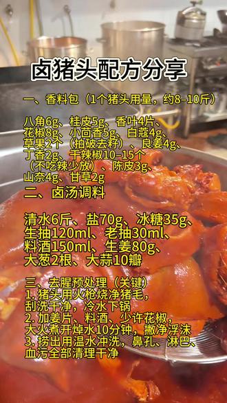 在家就能做!这款卤猪头配方让你秒变大厨,邻居都馋哭了!#卤猪头#家常卤料配方#熟食培训 #小餐饮创业