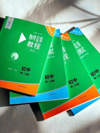 【新版】物理竞赛教程+能力测试 初高中 奥赛重难点解答 实验理论