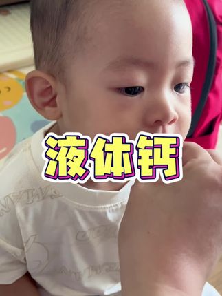 宝妈们看过来!健敏思液体钙,无敏配方超安心,钙+D3+K2科学配比,好吸收,宝宝爱喝!#健敏思液体钙 #早上ad晚上钙 #健敏思无敏营养品首创者