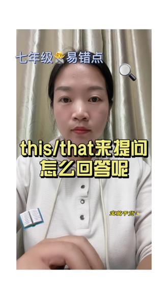 This/that来提问,要用什么回答呢#每天学习一点点 #英语 #七年级