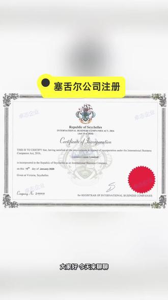 为什么很多人在塞舌尔注册公司?塞舌尔公司注册的要求是什么?#塞舌尔公司注册 #塞舌尔群岛 #离岸公司注册 #塞舌尔离岸公司