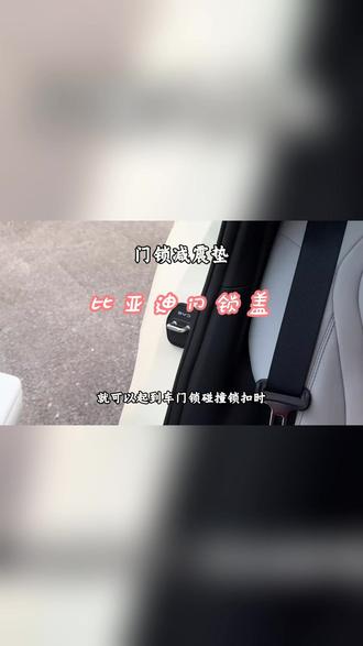 适用于比亚迪秦汉宋唐元海豚海鸥海豹海狮硅胶汽车门锁盖锁减震保#比亚迪汽车配件 #硅胶门锁盖 #汽车减震 #汽车保护 #汽车用品