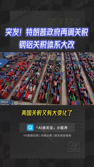 突发!特朗普政府再调关税,钢铝关税体系大改 #232关税 #出口美国 #美国关税 #跨境 #货代
