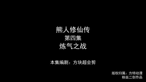 熊人修仙传 原创:@方块超会剪