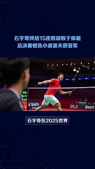 15连败不放弃!石宇奇2025世锦赛的逆袭之路!