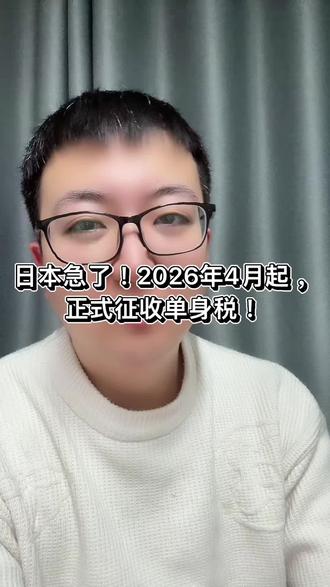 日本急了!2026年4月起,正式征收单身税! #真实生活分享计划 #创作者扶持计划 #日本 #国际