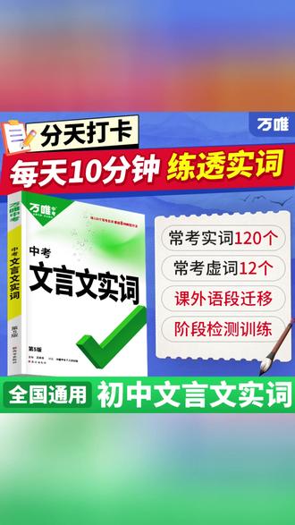 万唯中考初中文言文实词语文实词虚词积累讲解练习册阶段检测训练 #文言文学习 #初中知识点 #升学提分资料 #中考备考资料 #刷题练习册