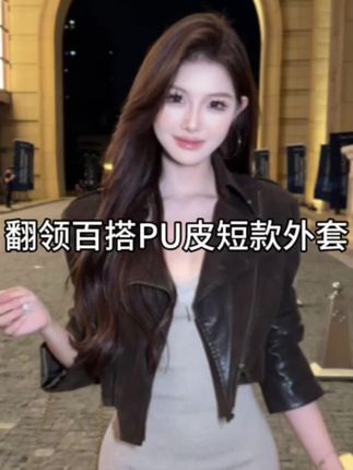 翻领百搭亮面机车夹克PU皮短款外套#新款上新#每日穿搭推荐#面料柔软舒适🔥