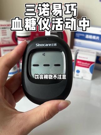 #三诺易巧血糖仪 三诺易巧血糖仪来大活动了,符合医用标准,测糖精准稳定,三诺专业大品牌,品质售后有保障#测血糖 #三诺血糖仪 #血糖仪 #家用血糖仪