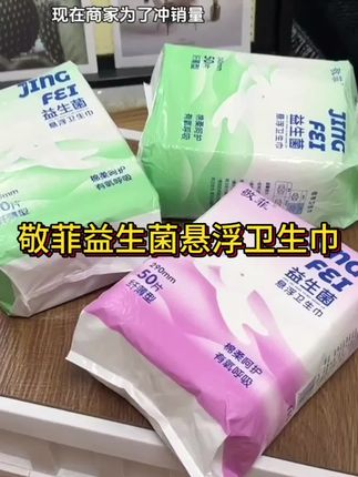敬菲益生菌悬浮卫生巾透气50片9.9#卫生巾