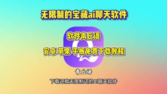 《分裂精选》青丘语下载教程 #无限制ai聊天软件推荐 #青丘语 #ai聊天软件推荐 #无禁词畅聊软件推荐 青丘语ai下载入口,ai恋人聊天软件,ai对话聊天聊天软件下载,ai软件,ai聊天软件,青丘语邀请码,青丘语ai指令,青丘语安卓下载教程,青丘语苹果下载教程,青丘语手机版下载教程,无限制ai聊天软件下载教程,无限制ai聊天软件怎么下载,青丘语ai怎么卡bug无限聊,青丘语链接,青丘语ai下载,青丘语是免费的吗,青丘语充值,,青丘语ai软件下载,青丘语ai推荐,青丘语ai苹果下载,青丘语ai如何免费用,青丘语ai邀请码,青丘语ai怎么注册,青丘语安装教程,青丘语怎么下载,无限制ai聊天软件安名