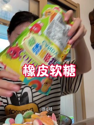 橡皮软糖,颜值高,划算~ #零食推荐 #喜爱度激励计划 #潮流生活热浪节