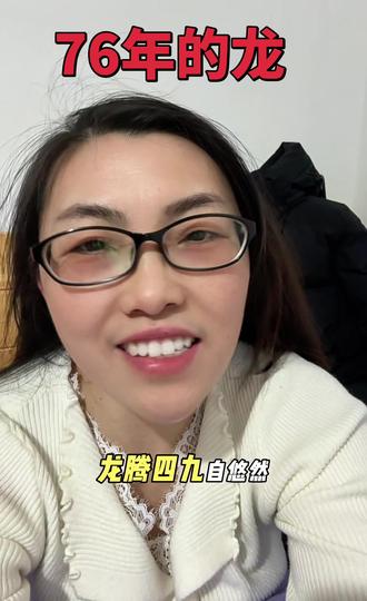 1976年的龙,你们都过的好吗,评论区晒晒你们的照片#美好祝愿 #属相龙