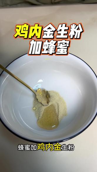 以前读书的时候,婶娘经常这样做给表妹吃,现在才知道原来是有这个好处#健康#鸡内金 #结石 #食谱分享 #鸡内金粉