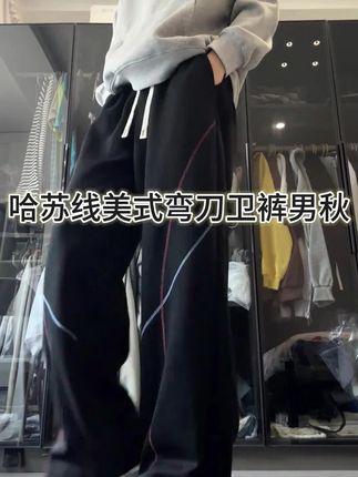 哈苏线美式弯刀卫裤男秋冬季设计感裤子宽松垂感阔腿休闲运动长裤#卫裤#男士卫裤#卫裤男#秋季卫裤#长裤男