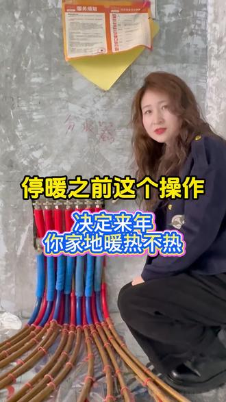 3、15关地暖。正确的关地暖方式.赶快学起来#停暖前关闭地暖的正确方法 #停暖后需要关闭阀门吗 #地暖 #暖气排气放水的正确方法 #供暖小知识