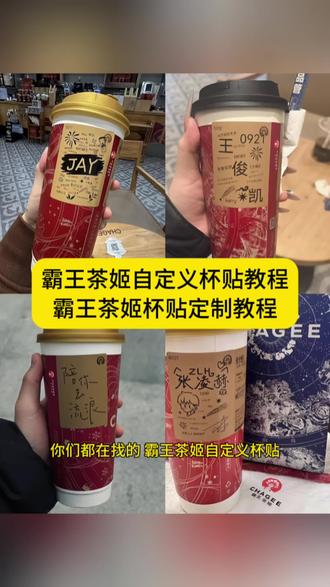大家都在找的霸王茶姬自定义杯贴教程来了 霸王茶姬杯贴导入图片方法#霸王茶姬自定义杯贴 #霸王茶姬杯贴 #霸王茶姬杯贴自定义 #霸王茶姬杯贴自定义上传教程 #剪映 霸王茶姬diy杯贴联名 霸王茶姬定制杯贴怎么弄 霸王茶姬联名款杯贴 霸王茶姬自定义杯贴怎么下单 霸王茶姬联名杯贴 霸王茶姬diy杯贴怎么导入 霸王茶姬新年限定杯贴陈奕迅 霸王茶姬杯贴定制 霸王茶姬杯贴获取 霸王茶姬杯贴 霸王茶姬新年限定杯贴 霸王茶姬定制杯贴怎么上传图片 霸王茶姬杯贴怎么设置 陈奕迅联名杯贴怎么获得 霸王茶姬自定义杯贴陈奕迅 霸王茶姬定制杯贴 陈奕迅联名杯贴霸王茶姬 霸王茶姬自定义杯贴图片 霸王茶姬diy杯贴 霸王茶姬自定义杯贴图片上传 霸王茶姬陈奕迅杯贴怎么弄 霸王茶姬汪苏泷联名杯贴 霸王茶姬范丞丞联名杯贴 陈奕迅定制杯贴 霸王茶姬联名款杯贴怎么弄 张真源定制杯贴 王俊凯定制杯贴 霸王茶姬杯贴导入图片方法 霸王茶姬杯贴下单流程 自定义杯贴图片上传步骤 定制杯贴怎么上传图片 喜茶杯贴导入图片方法 自定义杯贴 霸王茶姬好友分享导入 霸王茶姬杯贴定制教程 霸王茶姬diy杯贴怎么导入 霸王茶姬自定义杯贴 霸王茶姬杯贴怎么点单 霸王茶姬杯贴情侣